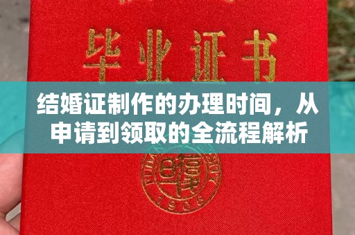 白城结婚证制作的办理时间，从申请到领取的全流程解析
