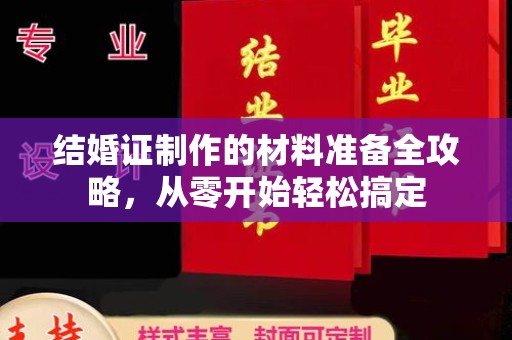 北林结婚证制作的材料准备全攻略，从零开始轻松搞定