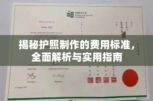 鄂州揭秘护照制作的费用标准，全面解析与实用指南