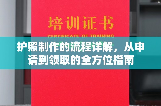 交口护照制作的流程详解，从申请到领取的全方位指南