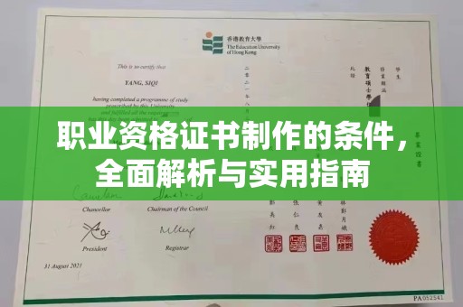安龙职业资格证书制作的条件，全面解析与实用指南