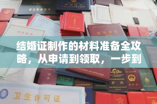 天峨结婚证制作的材料准备全攻略，从申请到领取，一步到位！