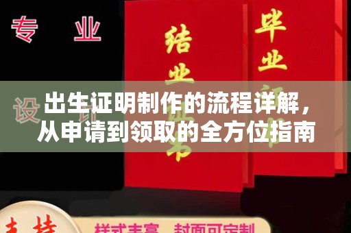 秦汉出生证明制作的流程详解，从申请到领取的全方位指南