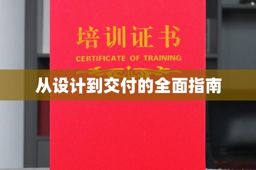 长安从设计到交付的全面指南